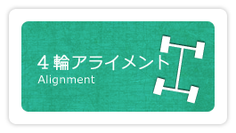 4輪アライメント