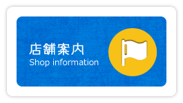 店舗案内