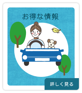 お得な情報