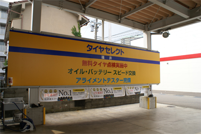 無料タイヤ点検実施中